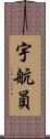 宇航員 Scroll