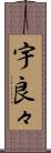 宇良々 Scroll