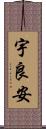 宇良安 Scroll