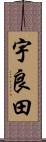 宇良田 Scroll