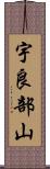 宇良部山 Scroll