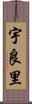宇良里 Scroll