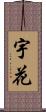 宇花 Scroll