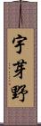 宇芽野 Scroll