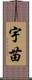宇苗 Scroll