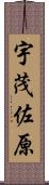 宇茂佐原 Scroll