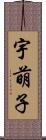 宇萌子 Scroll
