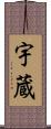 宇蔵 Scroll
