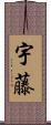 宇藤 Scroll