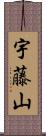 宇藤山 Scroll