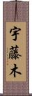 宇藤木 Scroll