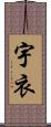 宇衣 Scroll