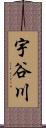 宇谷川 Scroll