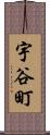宇谷町 Scroll