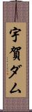 宇賀ダム Scroll