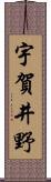 宇賀井野 Scroll