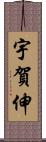 宇賀伸 Scroll