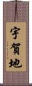 宇賀地 Scroll