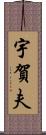 宇賀夫 Scroll