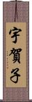 宇賀子 Scroll
