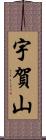 宇賀山 Scroll