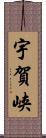 宇賀峡 Scroll