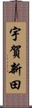 宇賀新田 Scroll