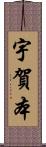 宇賀本 Scroll