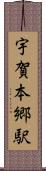 宇賀本郷駅 Scroll