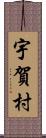 宇賀村 Scroll