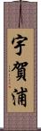 宇賀浦 Scroll