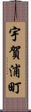宇賀浦町 Scroll
