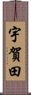 宇賀田 Scroll
