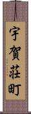 宇賀荘町 Scroll