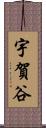 宇賀谷 Scroll