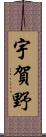 宇賀野 Scroll