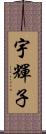 宇輝子 Scroll