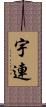 宇連 Scroll