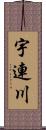 宇連川 Scroll