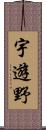 宇遊野 Scroll