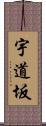 宇道坂 Scroll