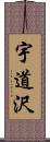 宇道沢 Scroll