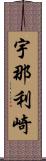 宇那利崎 Scroll
