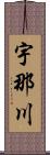 宇那川 Scroll