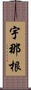 宇那根 Scroll