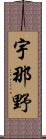 宇那野 Scroll