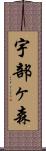 宇部ヶ森 Scroll