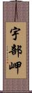 宇部岬 Scroll