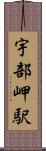宇部岬駅 Scroll