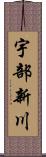 宇部新川 Scroll